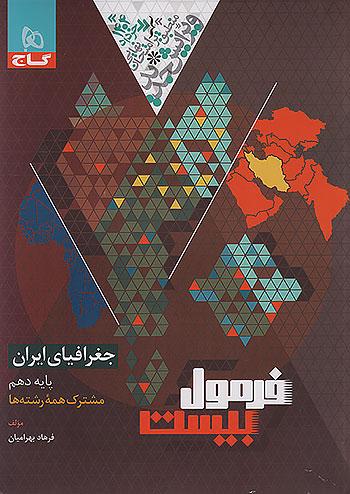 گاج فرمول بیست جغرافیای ایران 1 دهم