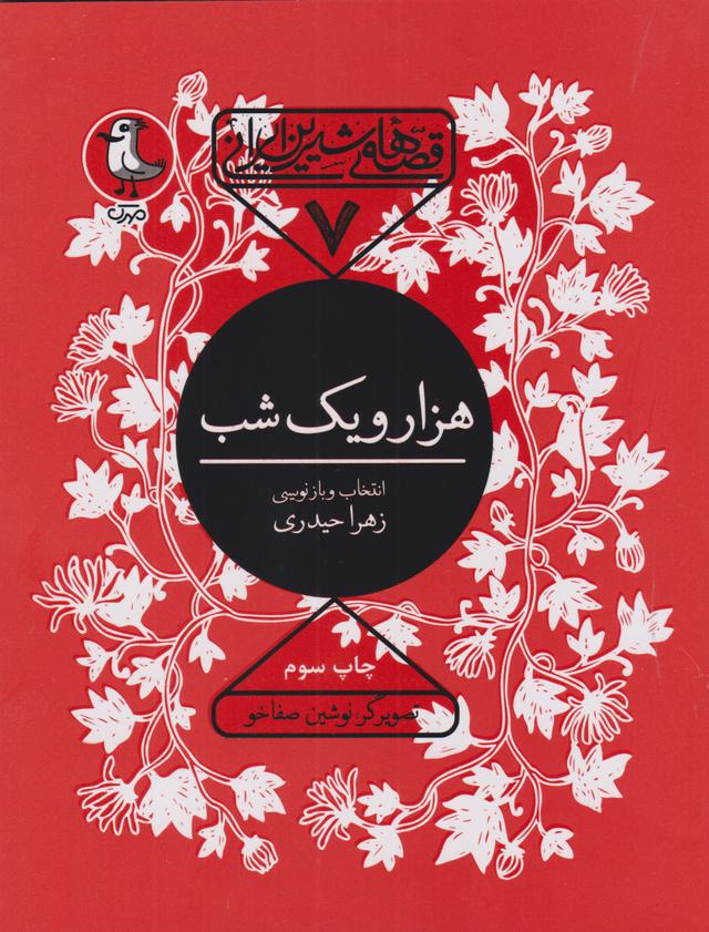 کتاب هزار و یک شب