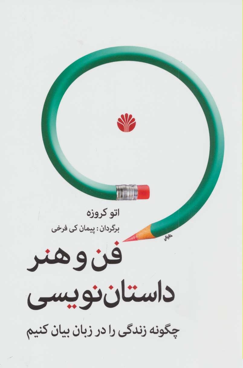 کتاب فن و هنر داستان نویسی