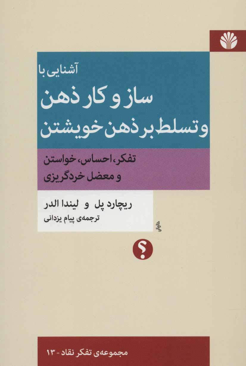 کتاب آشنایی با ساز و کار ذهن و تسلط بر ذهن خویشتن