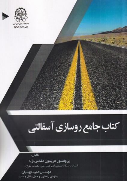 کتاب جامع روسازی آسفالتی