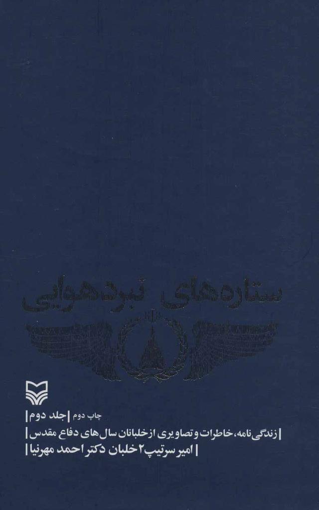 ستاره های نبرد هوایی - جلد 2