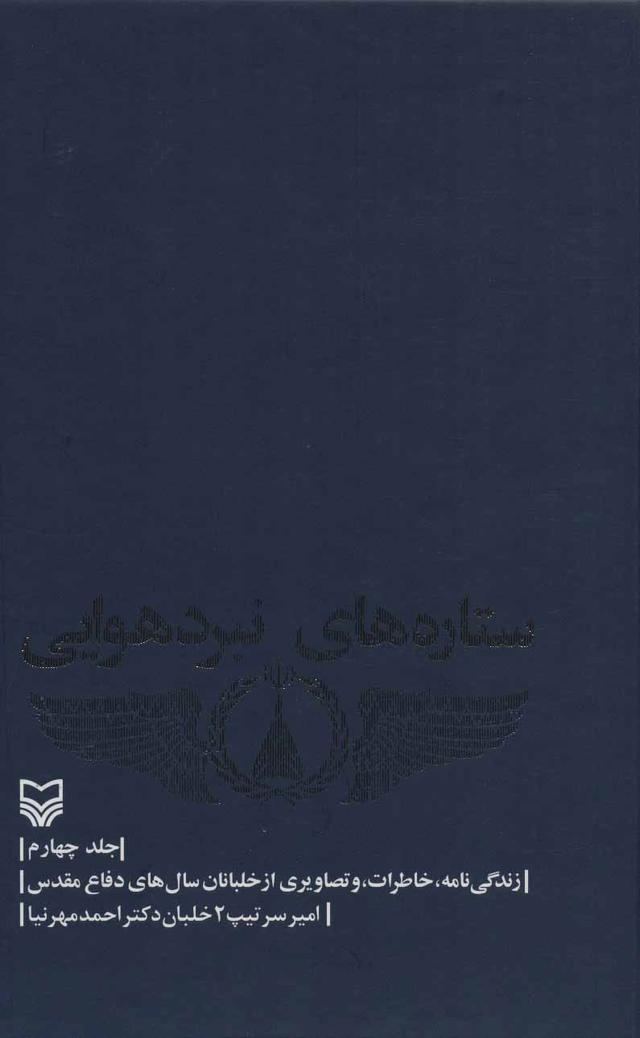 ستاره های نبرد هوایی - جلد 4