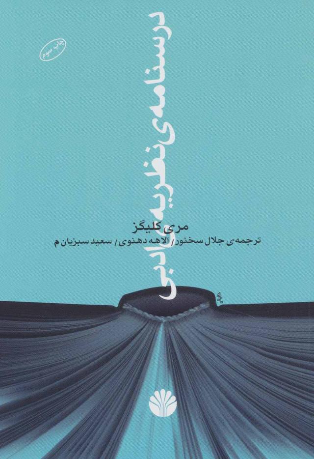 کتاب درسنامه ی نظریه ی ادبی