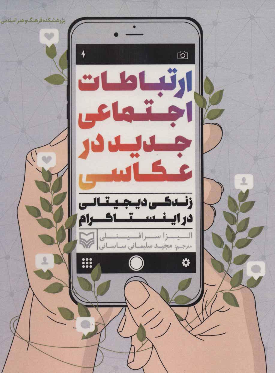کتاب ارتباطات اجتماعی جدید در عکاسی