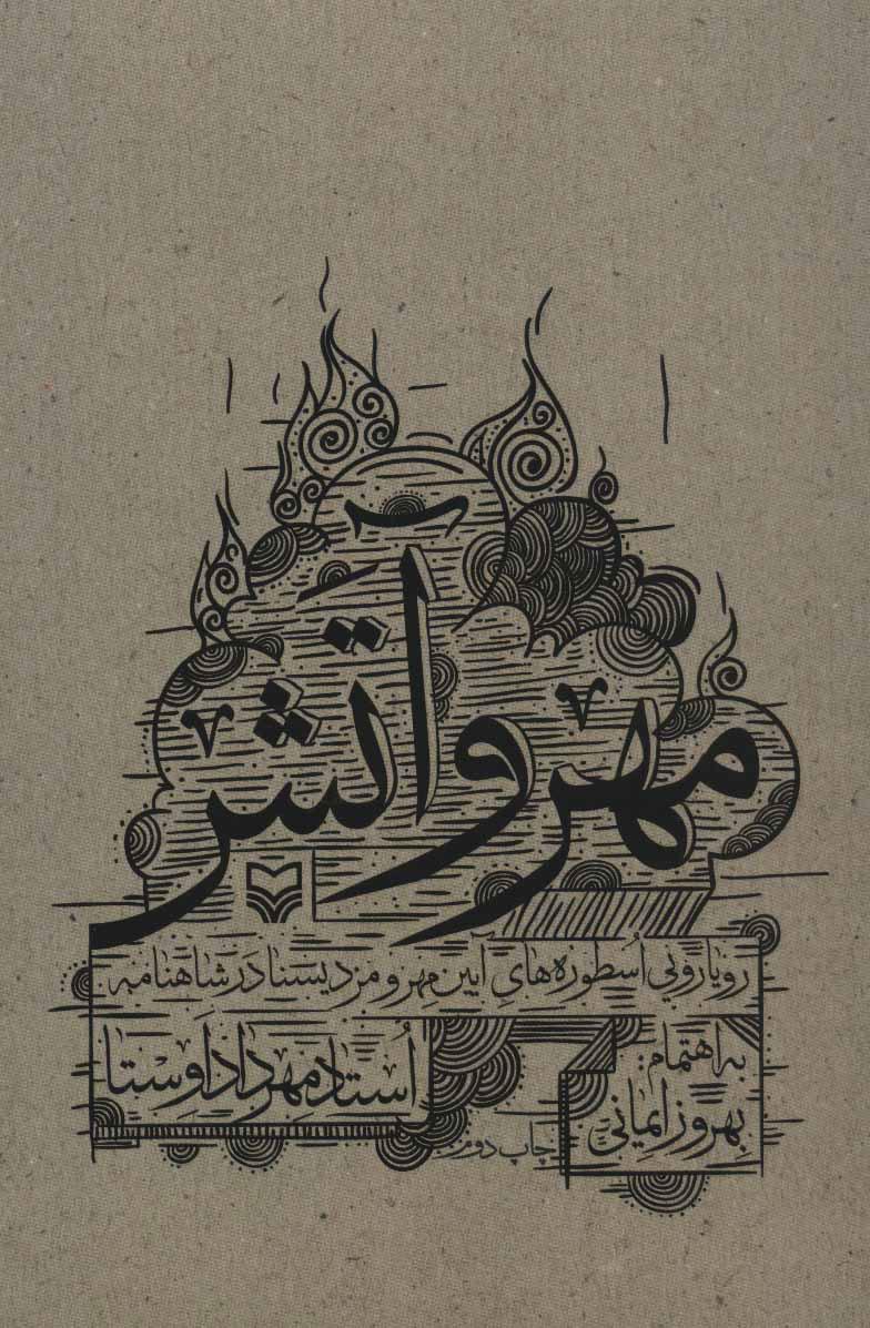 کتاب مهر و آتش