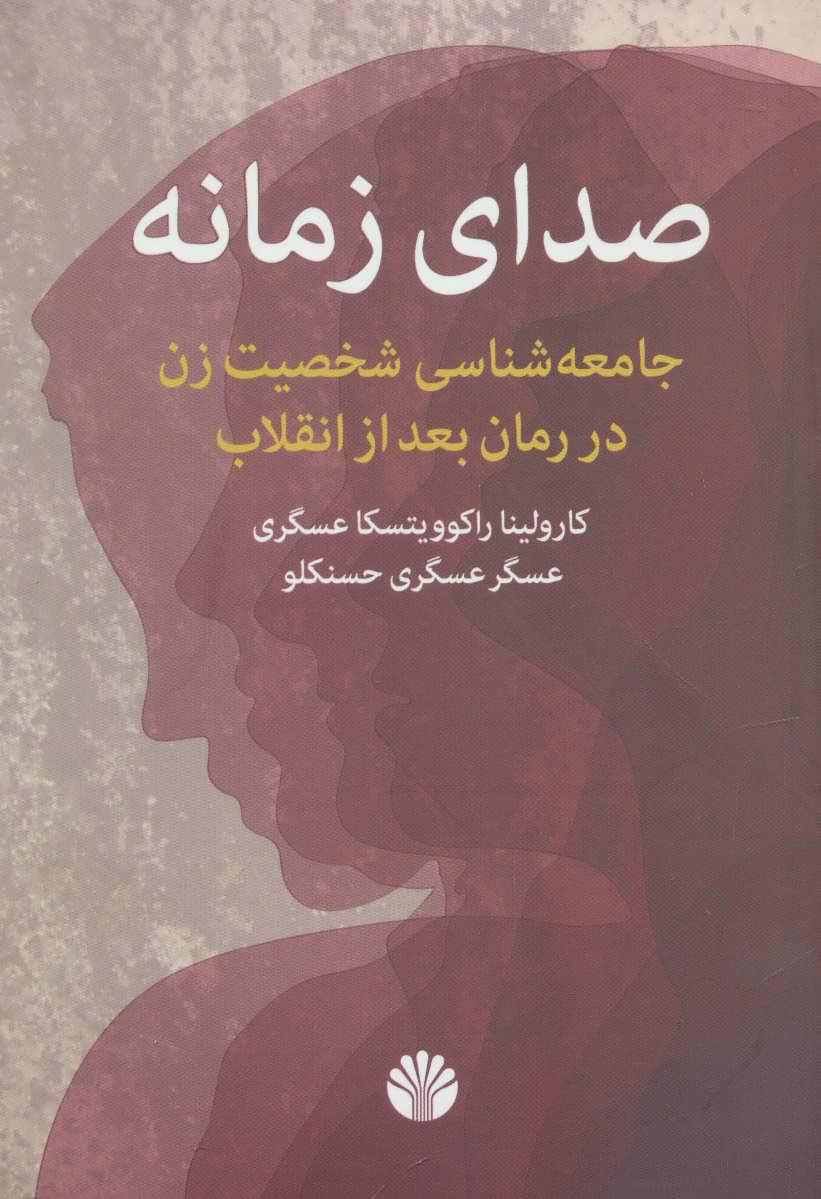 کتاب صدای زمانه