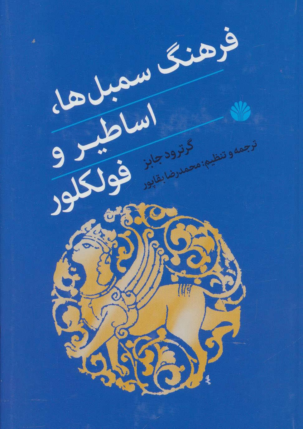 کتاب فرهنگ سمبل ها، اساطیر و فولکلور