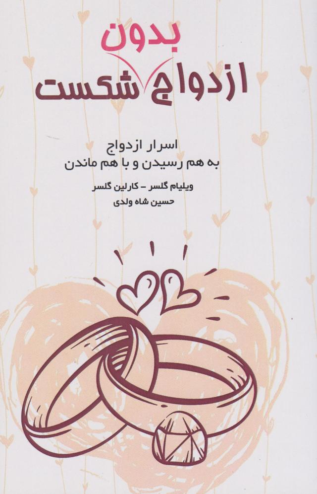ازدواج بدون شکست