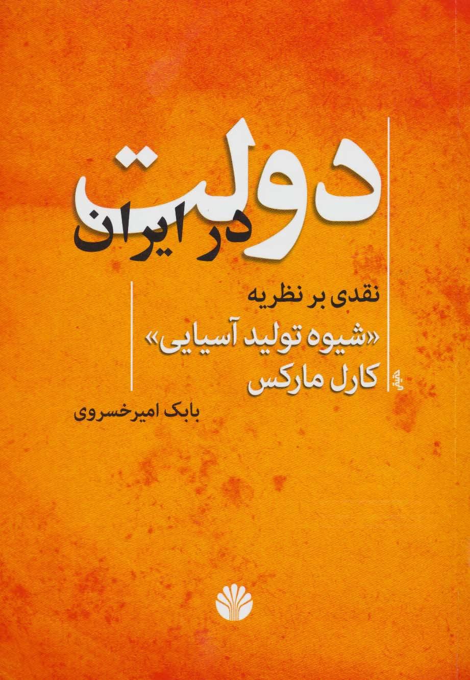 کتاب دولت در ایران