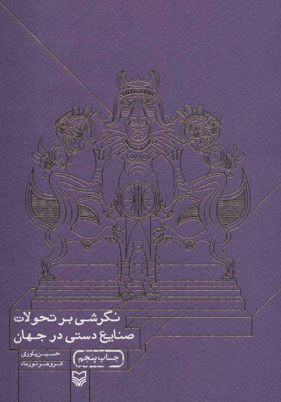 کتاب نگرشی بر تحولات صنایع دستی در جهان