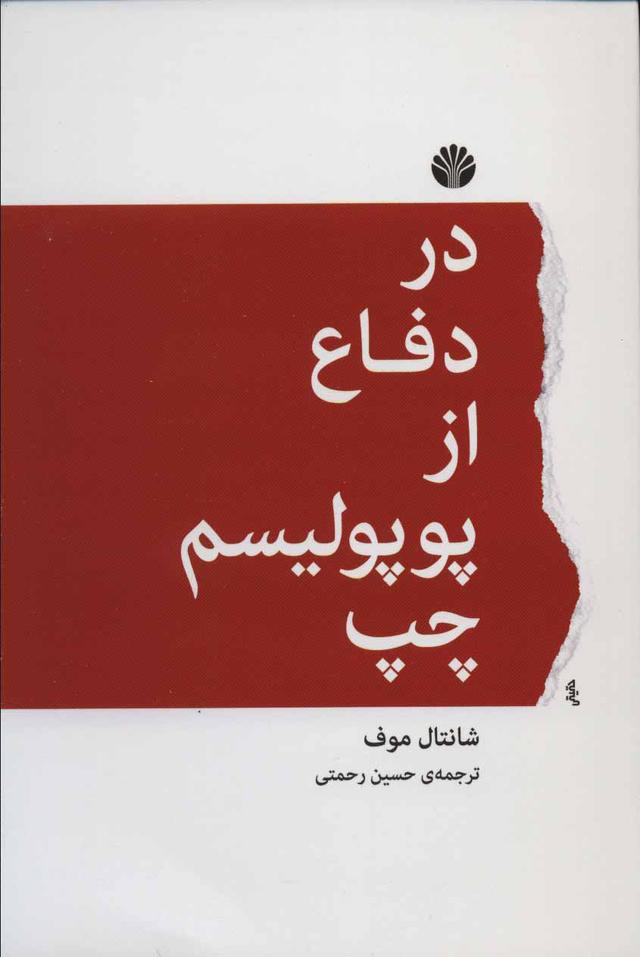 کتاب در دفاع از پوپولیسم چپ