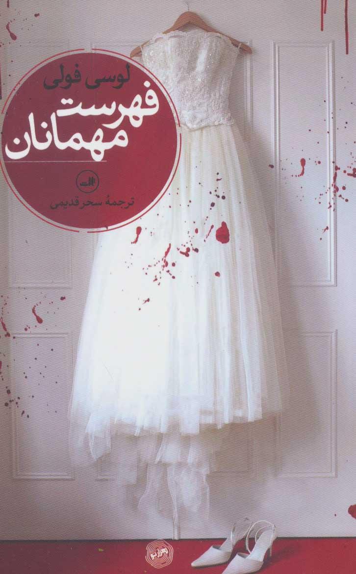 فهرست مهمانان