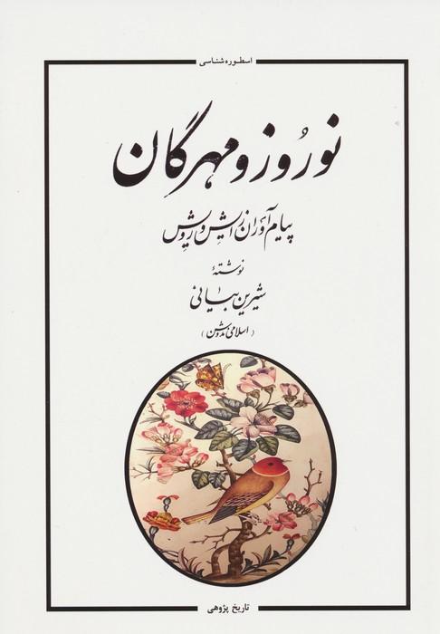 کتاب نوروز و مهرگان
