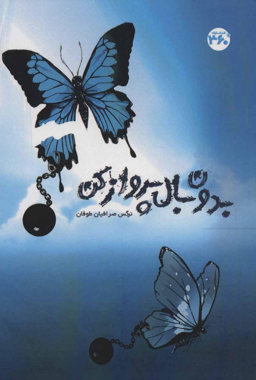 کتاب بدون بال پرواز کن