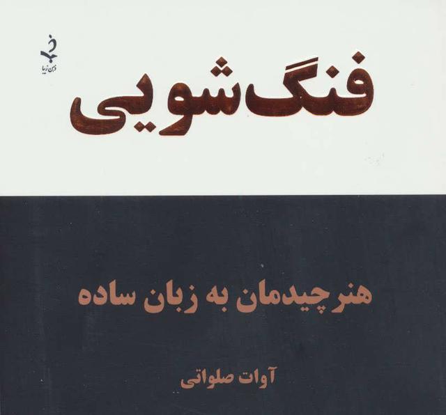 کتاب فنگ شویی