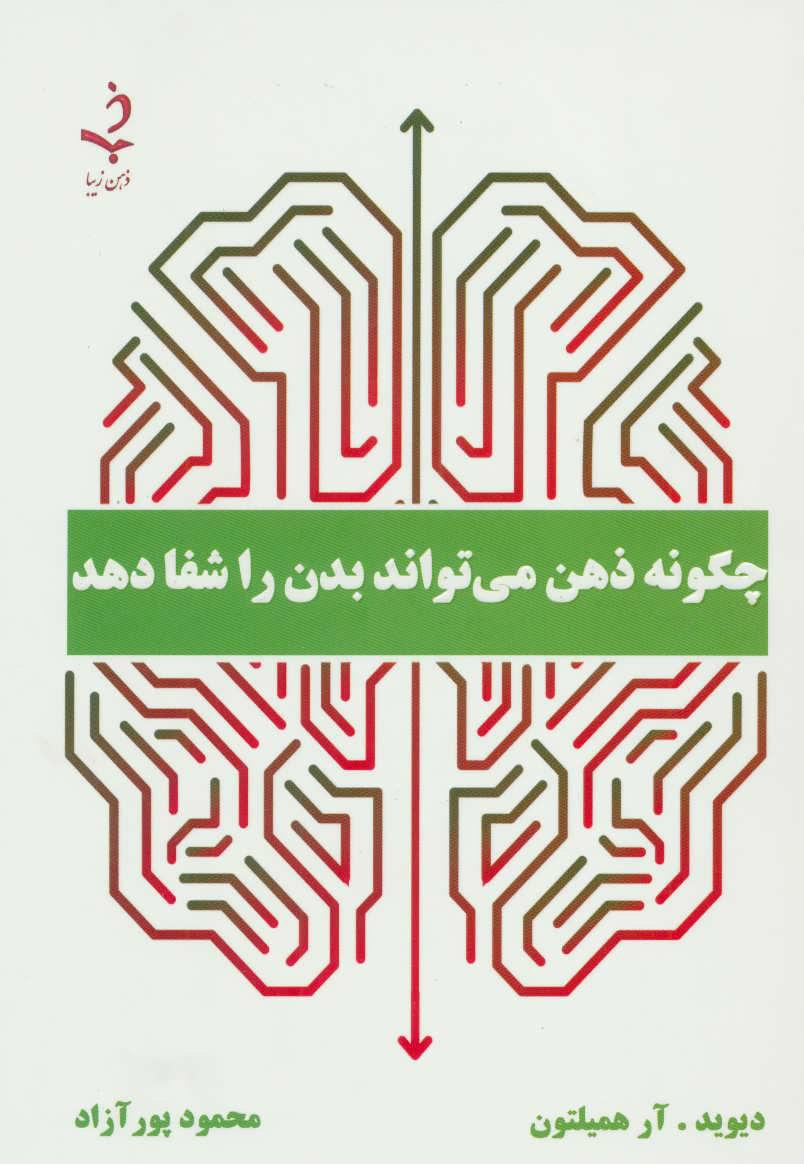 کتاب چگونه ذهن می تواند بدن را شفا دهد