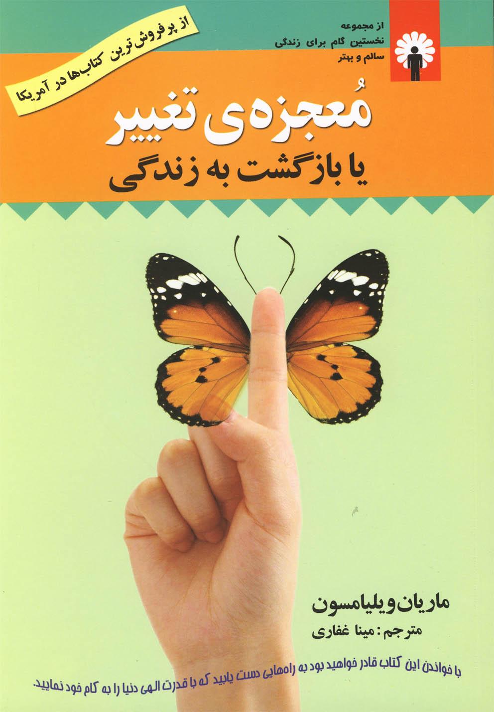 معجزه ی تغییر یا بازگشت به زندگی