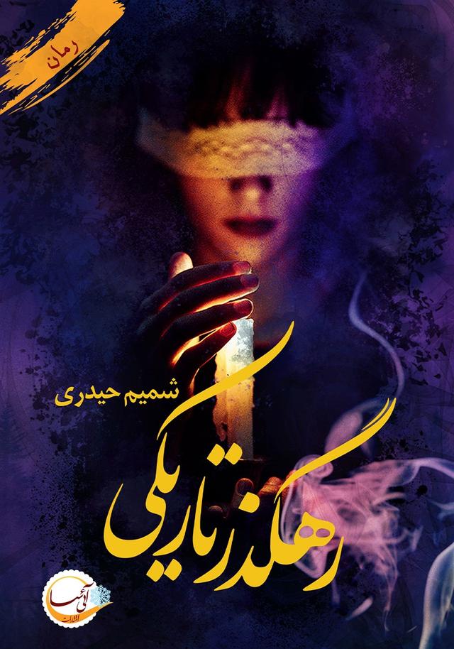 رهگذر تاریکی