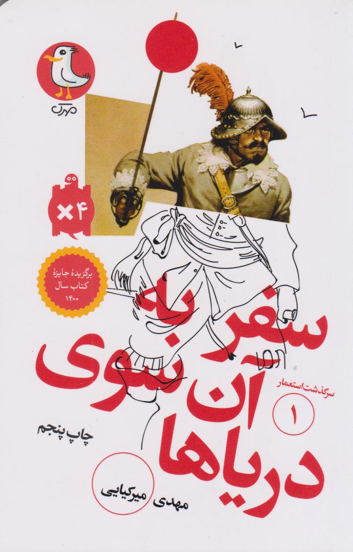 کتاب سفر به آن سوی دریاها
