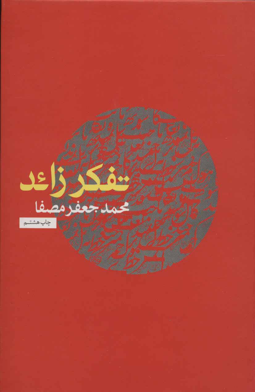 کتاب تفکر زائد