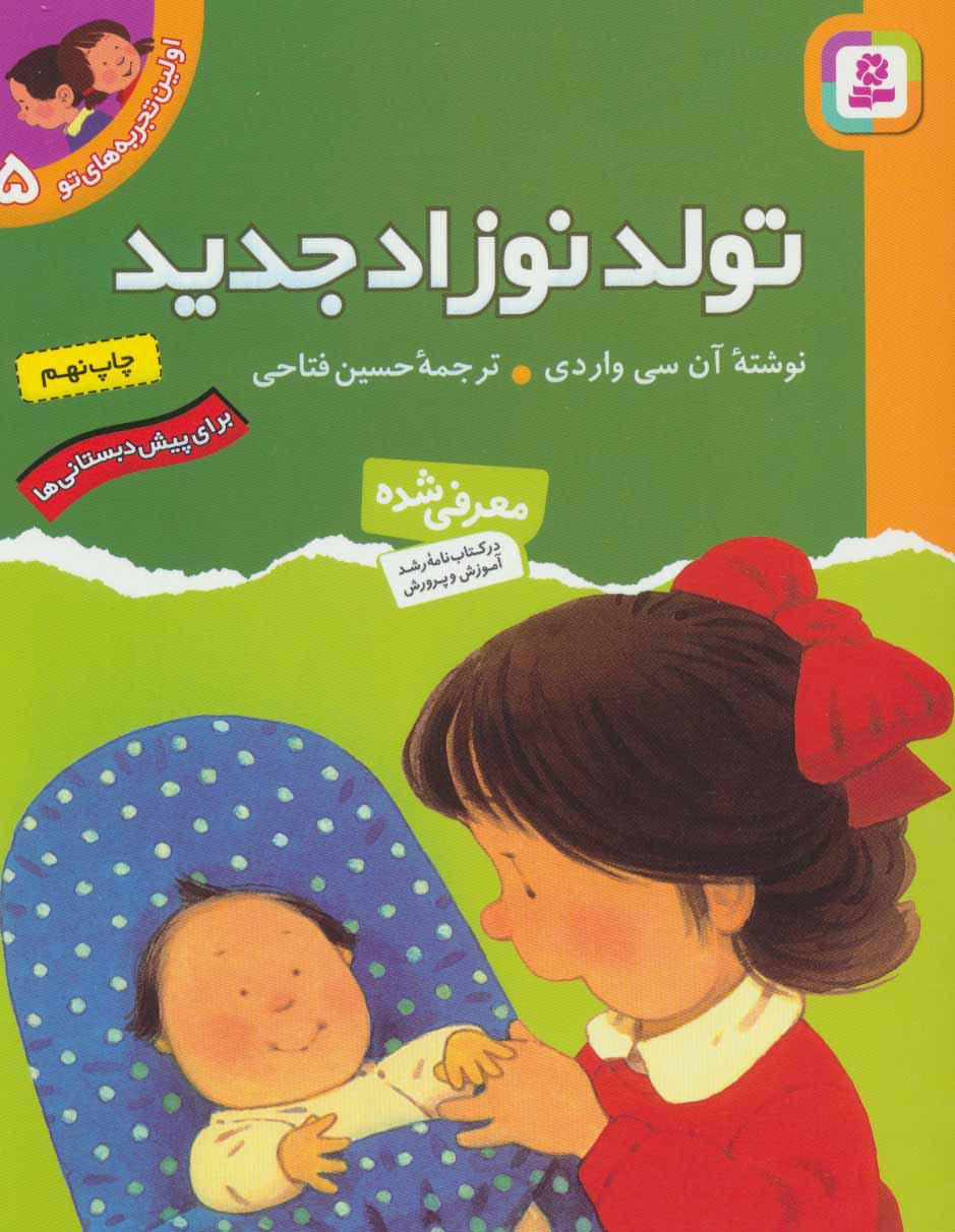 تولد نوزاد جدید