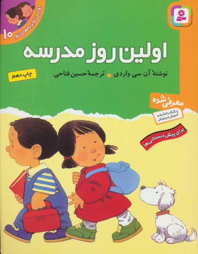 اولین روز مدرسه