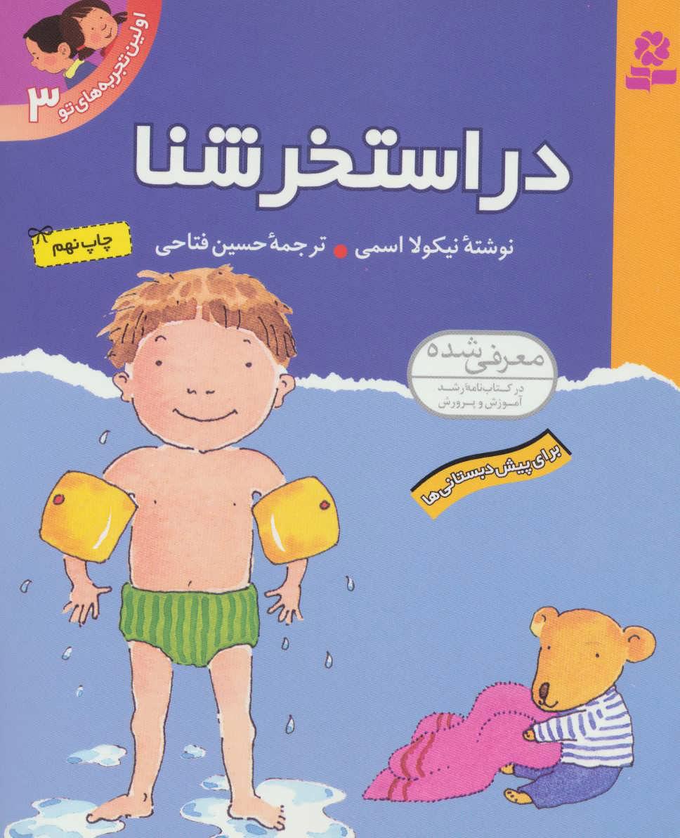 در استخر شنا