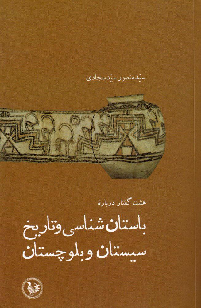 کتاب هشت گفتار درباره باستان شناسی و تاریخ سیستان و بلوچستان