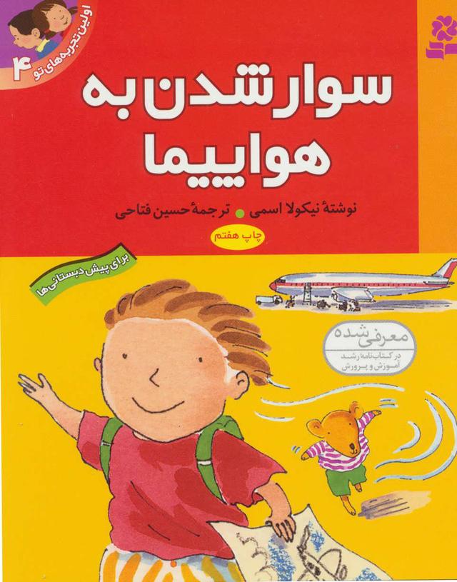 سوار شدن به هواپیما