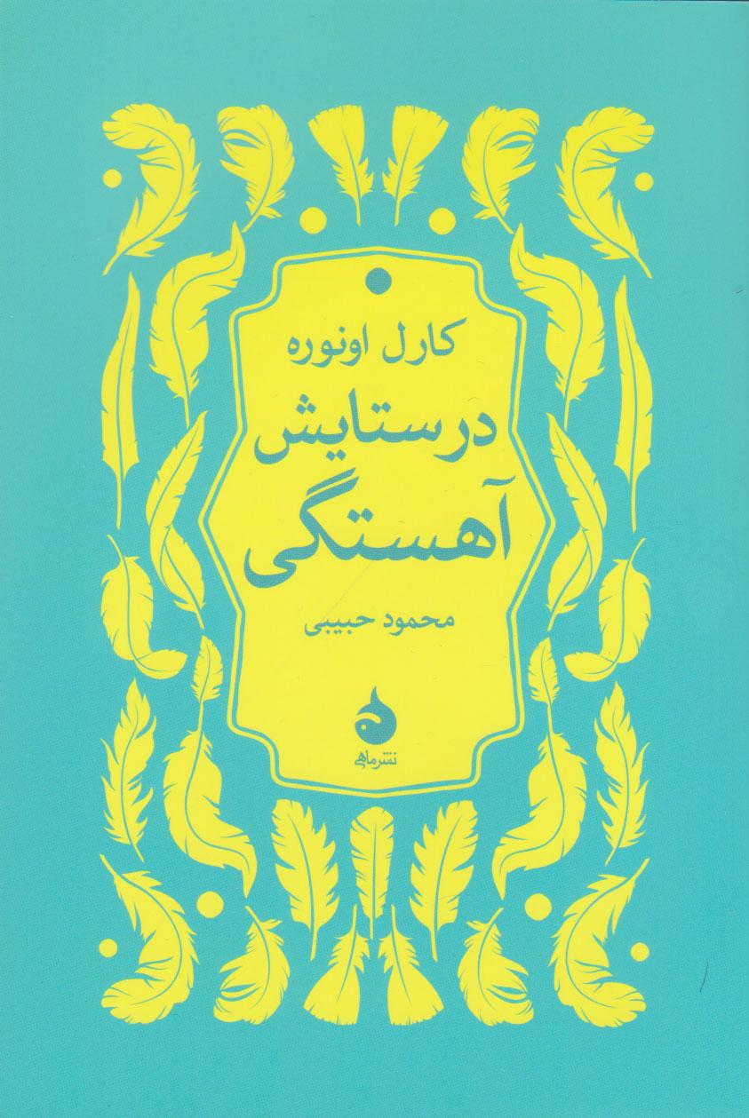 در ستایش آهستگی