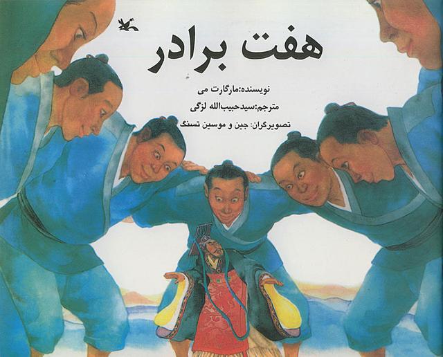 کتاب هفت برادر