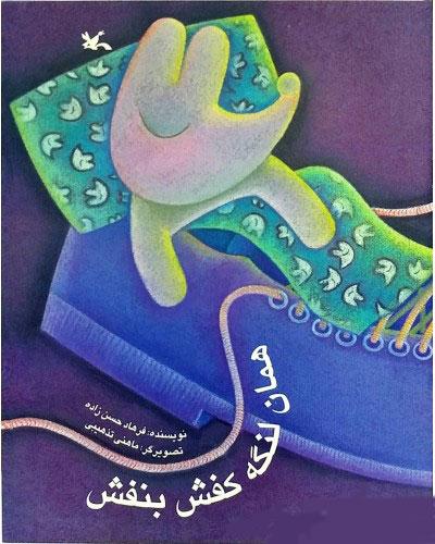 کتاب همان لنگه کفش بنفش