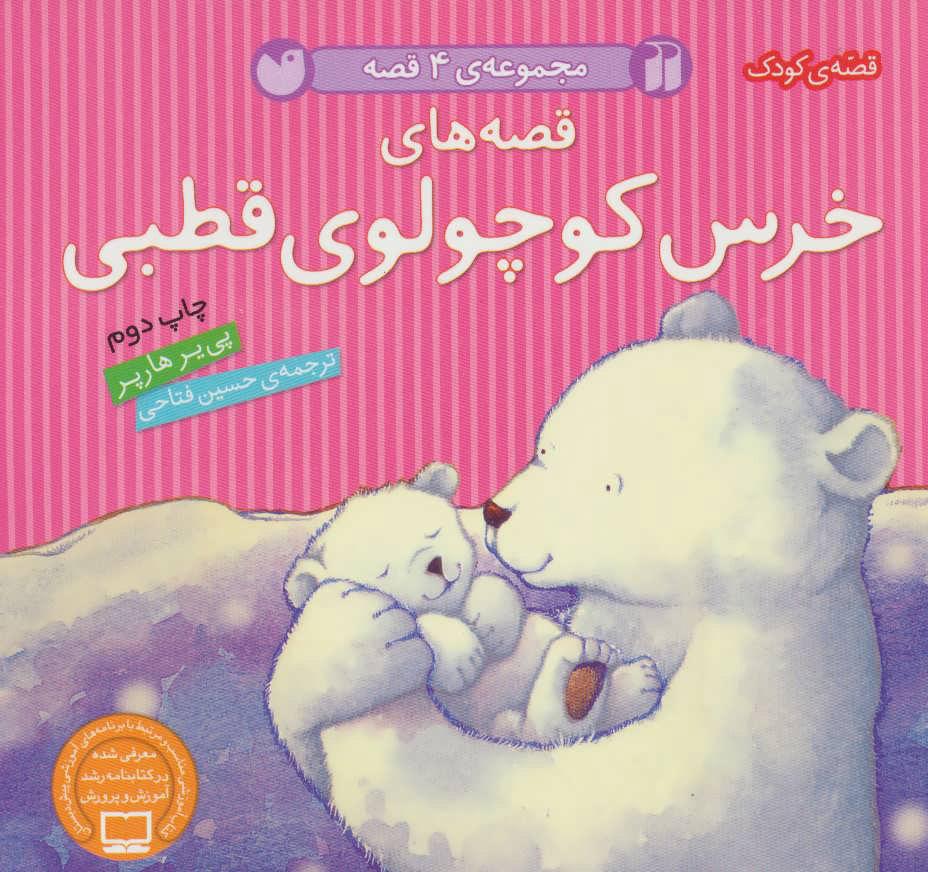 کتاب قصه های خرس کوچولوی قطبی