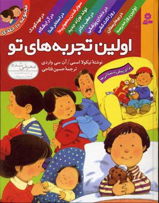 مجموعه اولین تجربه های تو