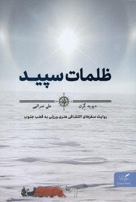 کتاب ظلمات سپید