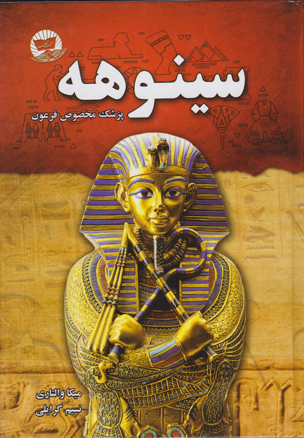 سینوهه