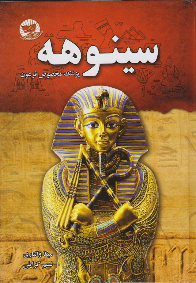 سینوهه