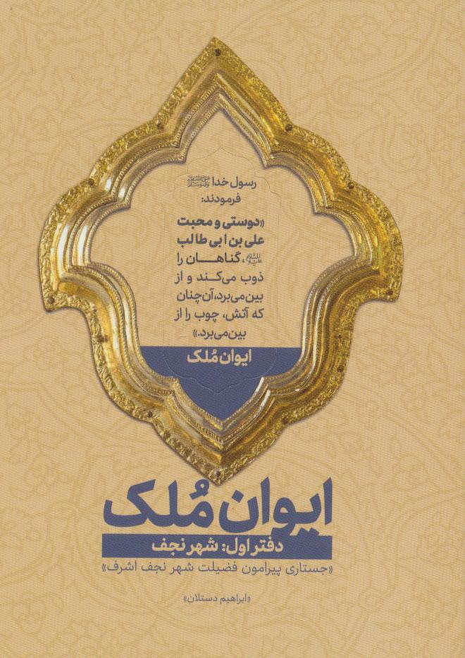 ایوان ملک 1
