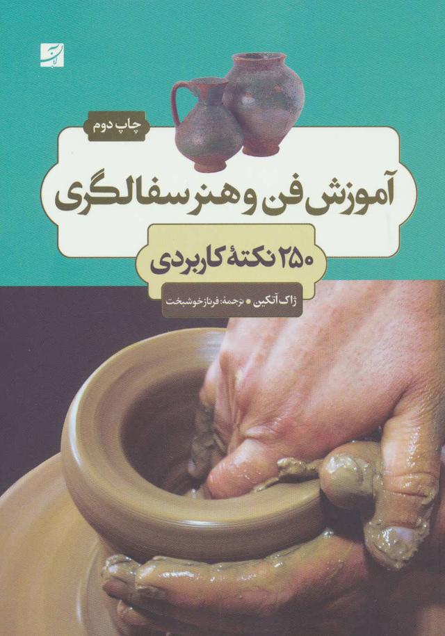 کتاب آموزش فن و هنر سفالگری
