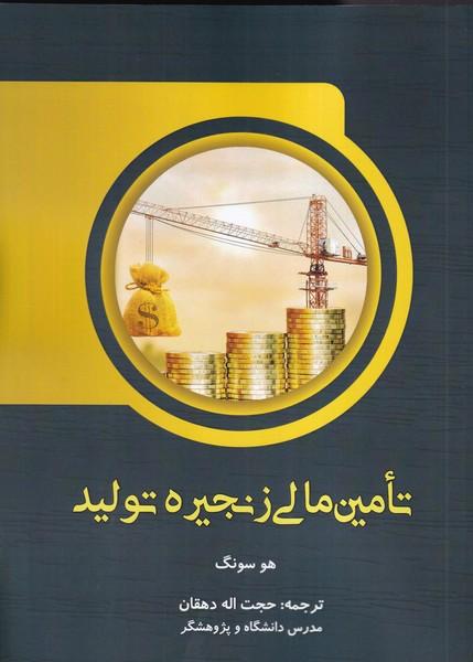 تامین مالی زنجیره تولید