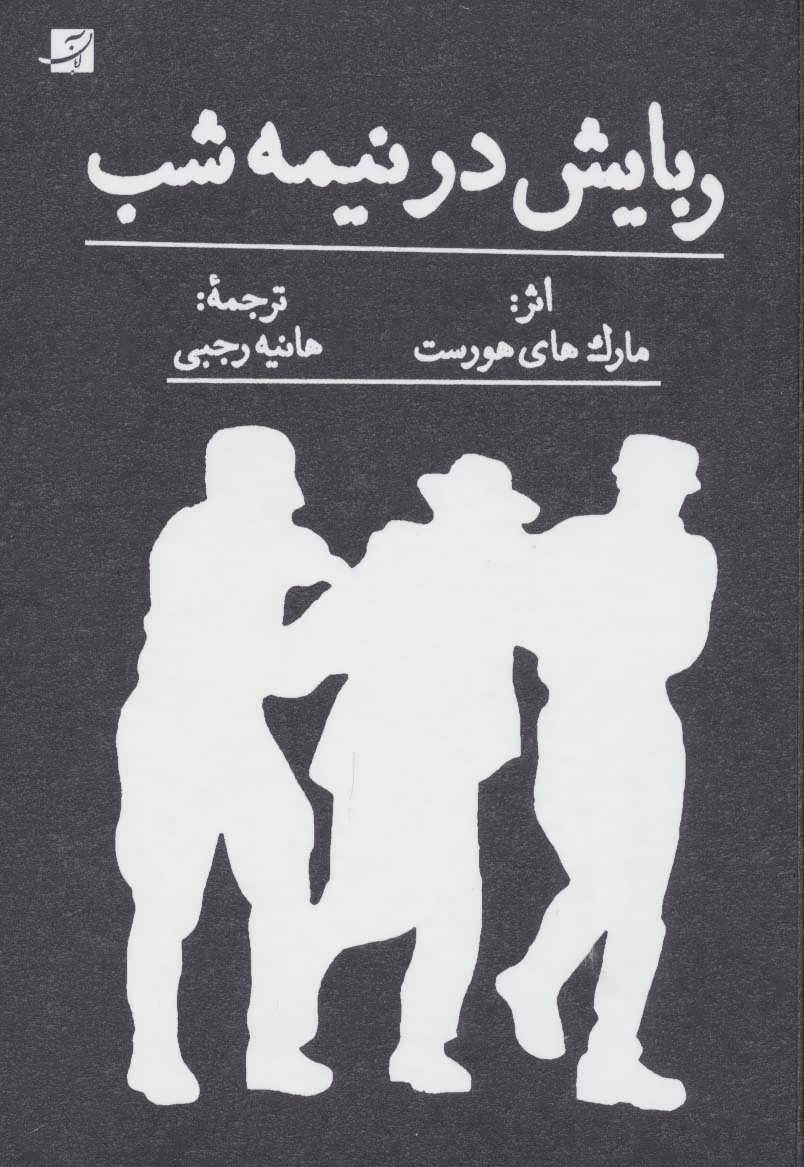 کتاب ربایش در نیمه شب