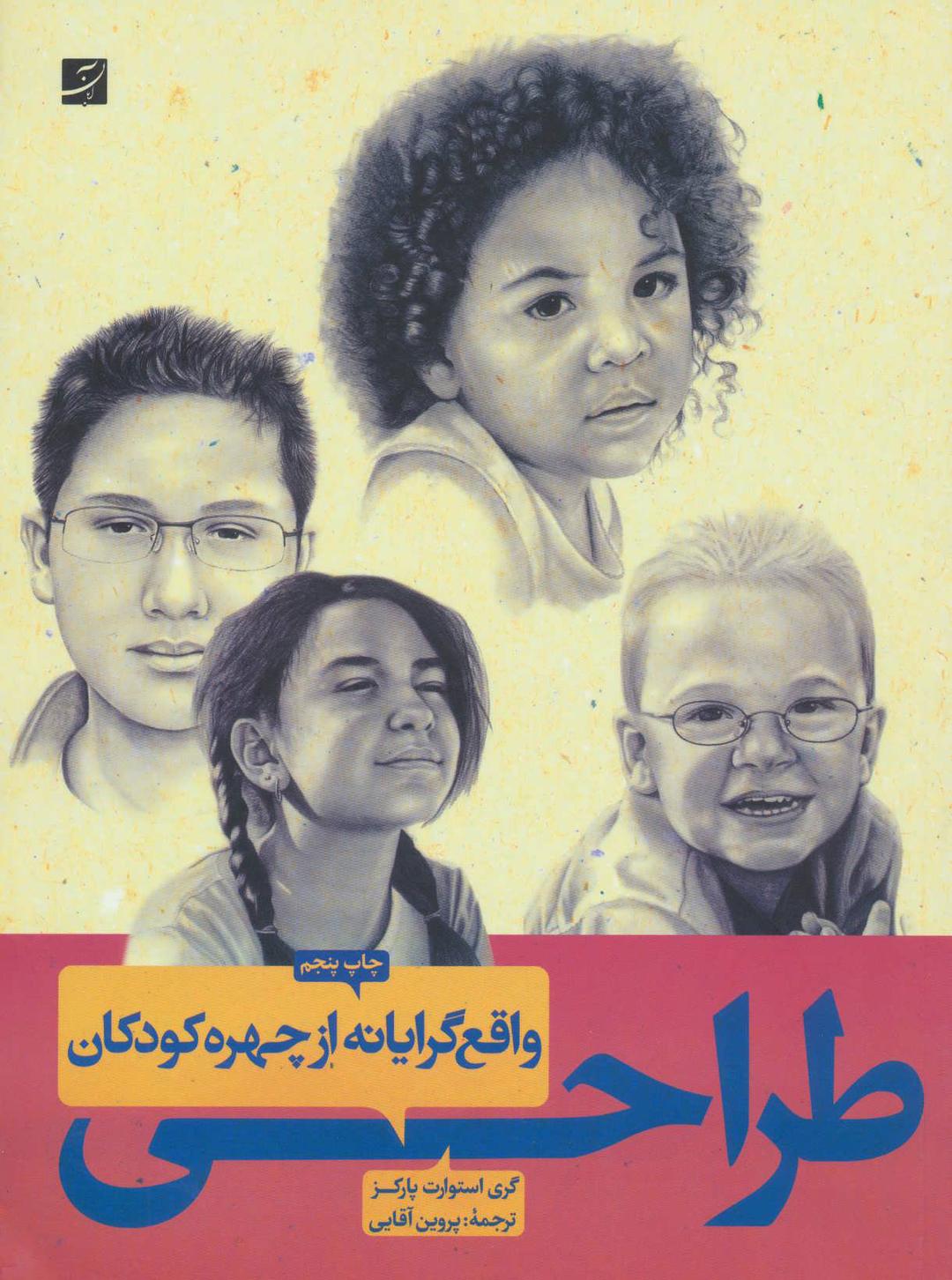کتاب طراحی واقع گرایانه از چهره کودکان