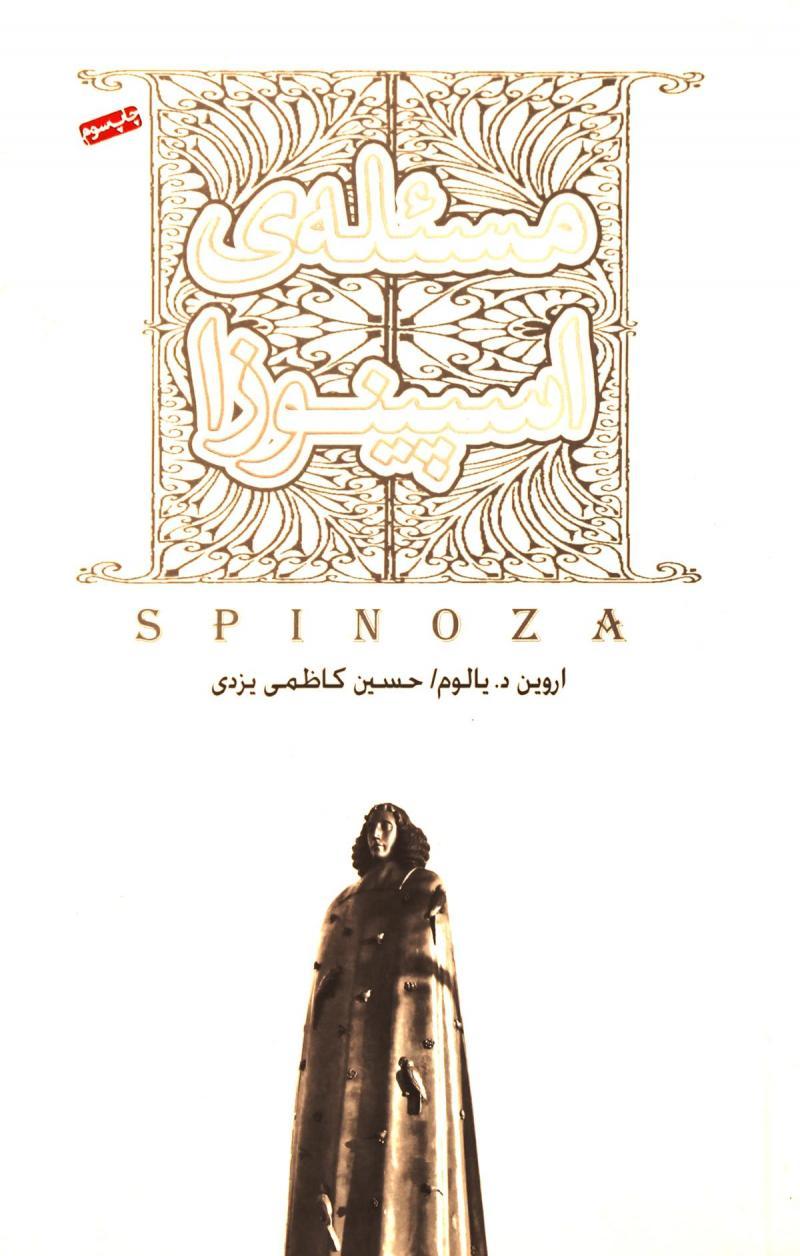 مسئله اسپینوزا