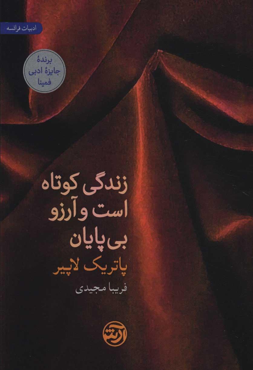 کتاب زندگی کوتاه است و آرزو بی پایان