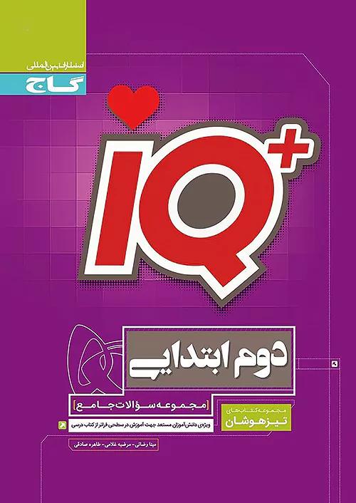 گاج IQ  آی کیو تیزهوشان 2 دوم ابتدایی