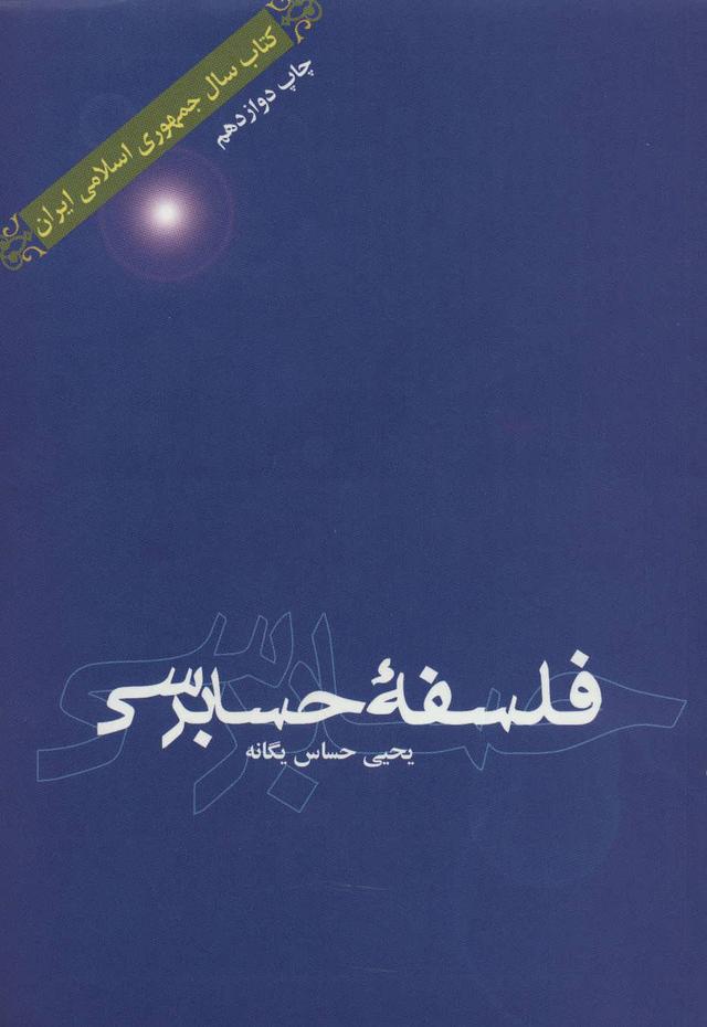 کتاب فلسفه حسابرسی