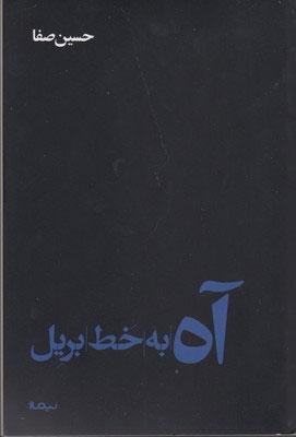 کتاب آه به خط بریل