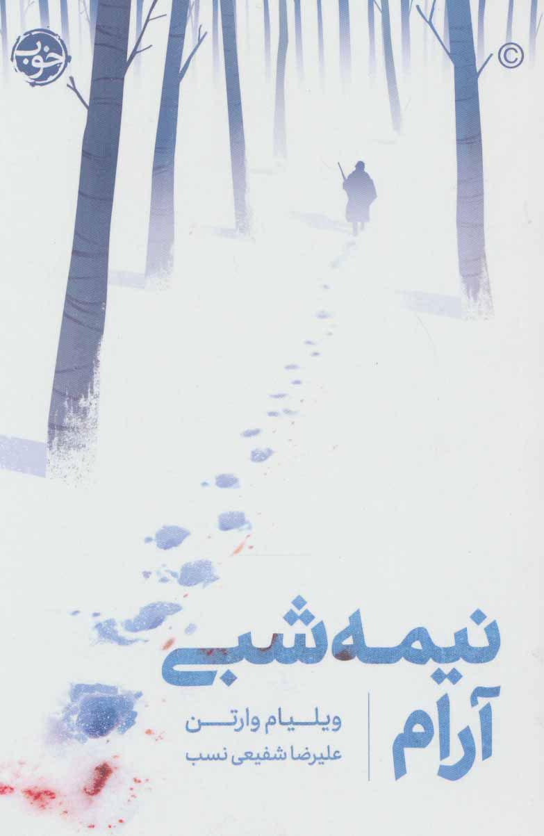 کتاب نیمه شبی آرام