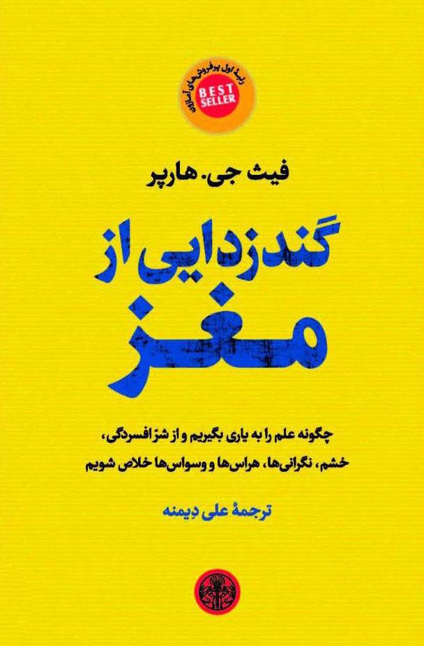 کتاب گندزدایی از مغز